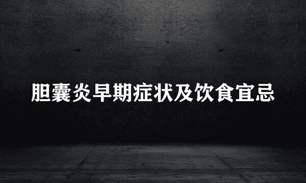 胆囊炎早期症状及饮食宜忌