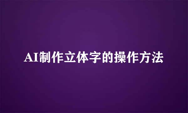 AI制作立体字的操作方法