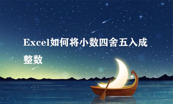 Excel如何将小数四舍五入成整数