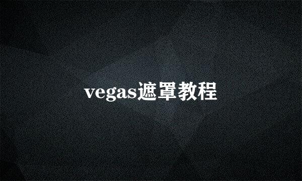 vegas遮罩教程