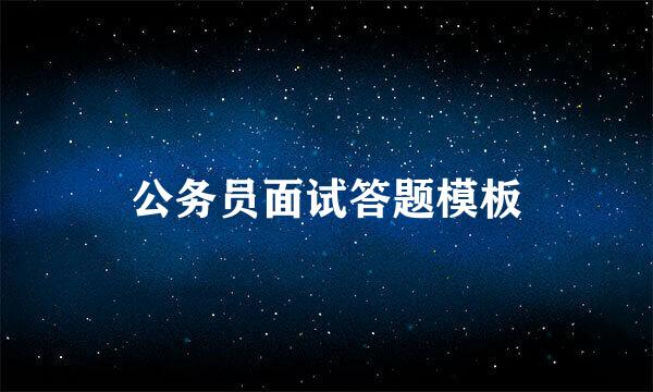 公务员面试答题模板