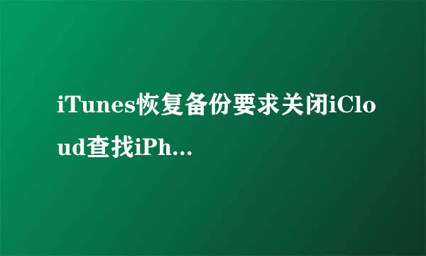 iTunes恢复备份要求关闭iCloud查找iPhone怎么办