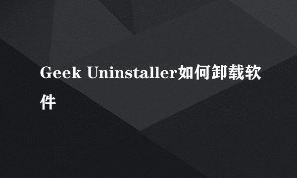 Geek Uninstaller如何卸载软件