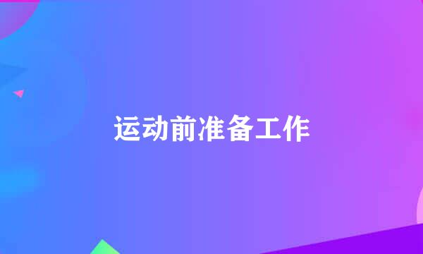 运动前准备工作