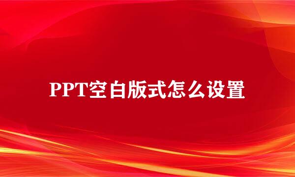 PPT空白版式怎么设置