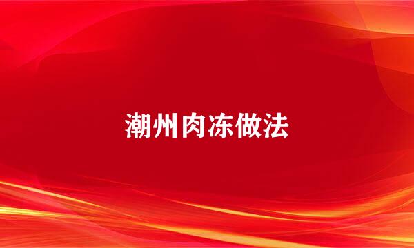 潮州肉冻做法