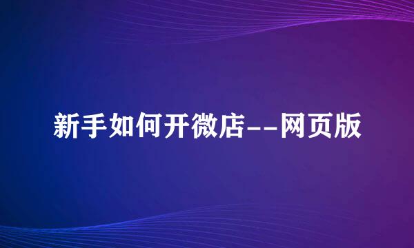 新手如何开微店--网页版