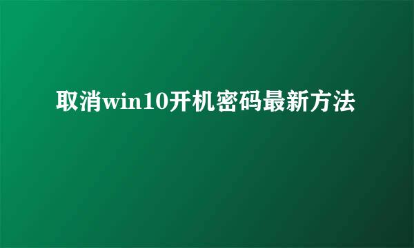 取消win10开机密码最新方法