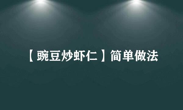 【豌豆炒虾仁】简单做法