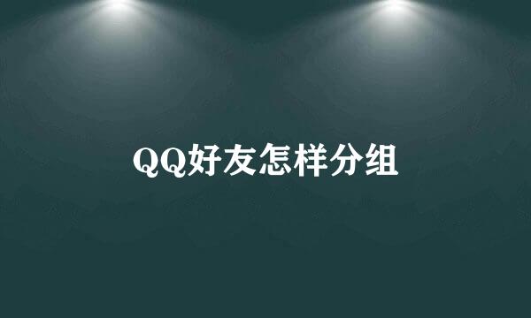 QQ好友怎样分组