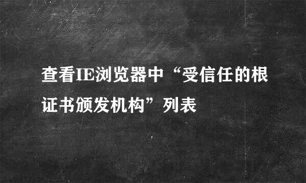 查看IE浏览器中“受信任的根证书颁发机构”列表