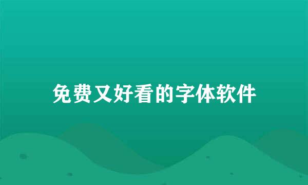 免费又好看的字体软件