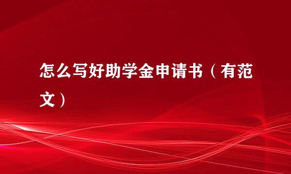 怎么写好助学金申请书（有范文）