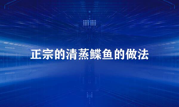 正宗的清蒸鲽鱼的做法