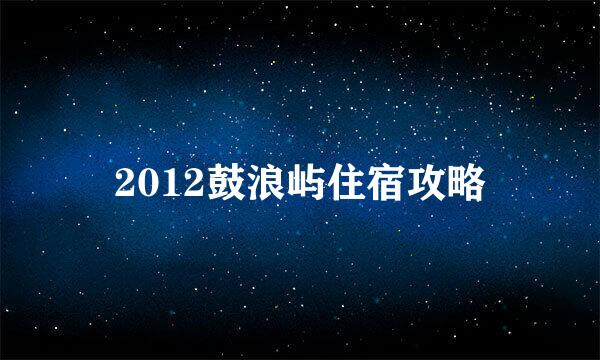 2012鼓浪屿住宿攻略