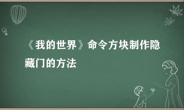 《我的世界》命令方块制作隐藏门的方法