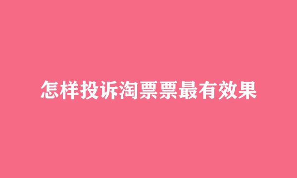 怎样投诉淘票票最有效果