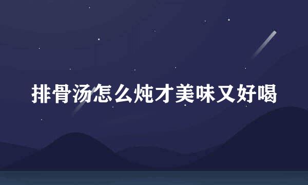 排骨汤怎么炖才美味又好喝