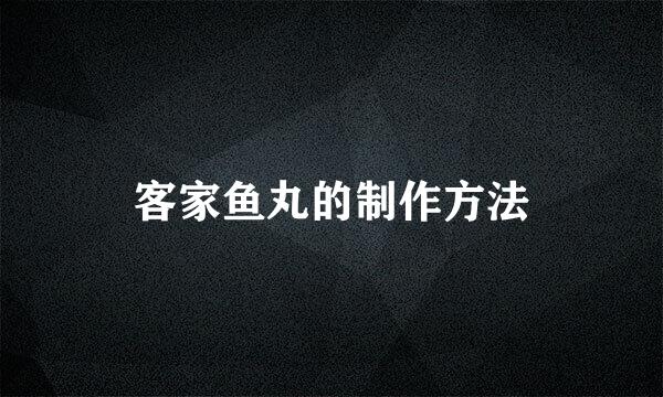 客家鱼丸的制作方法