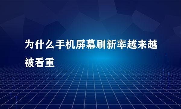 为什么手机屏幕刷新率越来越被看重