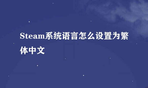 Steam系统语言怎么设置为繁体中文