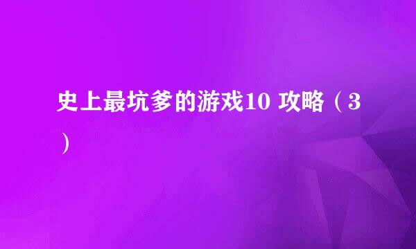 史上最坑爹的游戏10 攻略（3）