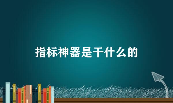 指标神器是干什么的