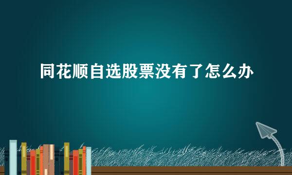 同花顺自选股票没有了怎么办
