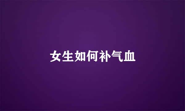 女生如何补气血