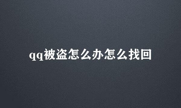 qq被盗怎么办怎么找回