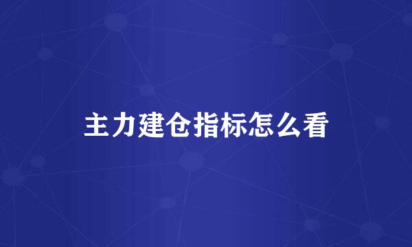 主力建仓指标怎么看