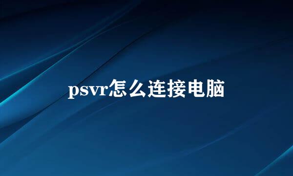 psvr怎么连接电脑