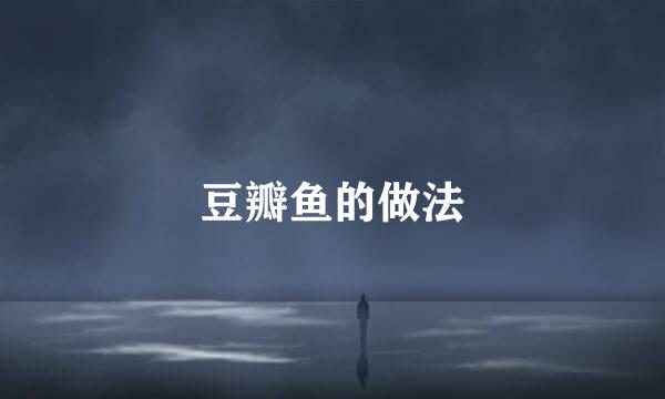 豆瓣鱼的做法