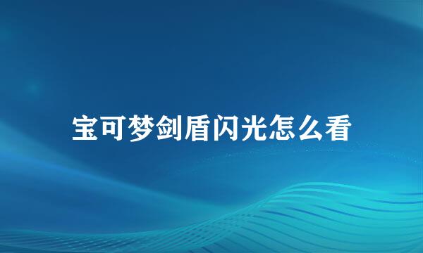 宝可梦剑盾闪光怎么看