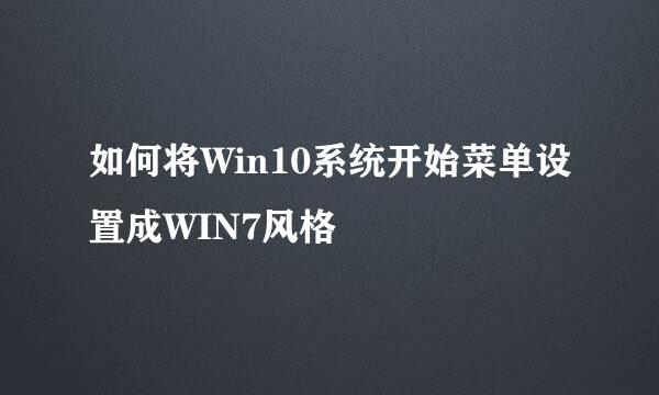 如何将Win10系统开始菜单设置成WIN7风格