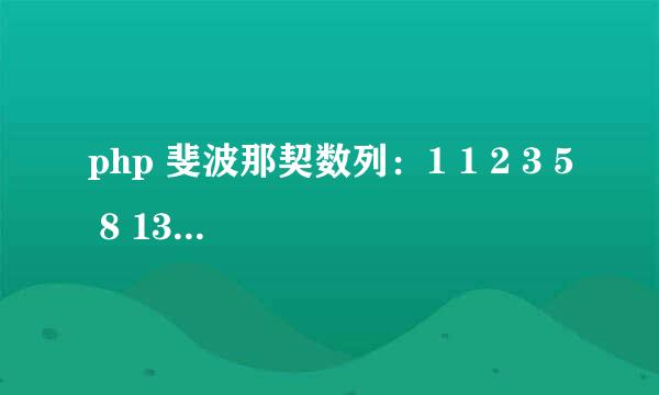 php 斐波那契数列：1 1 2 3 5 8 13 21 34 ..