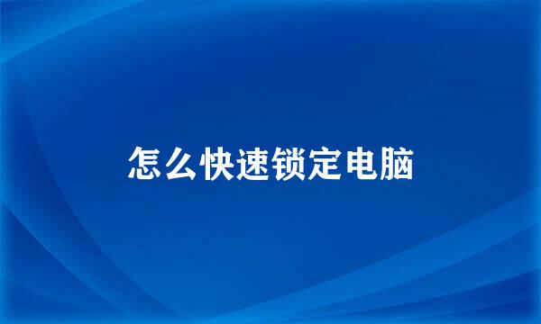 怎么快速锁定电脑