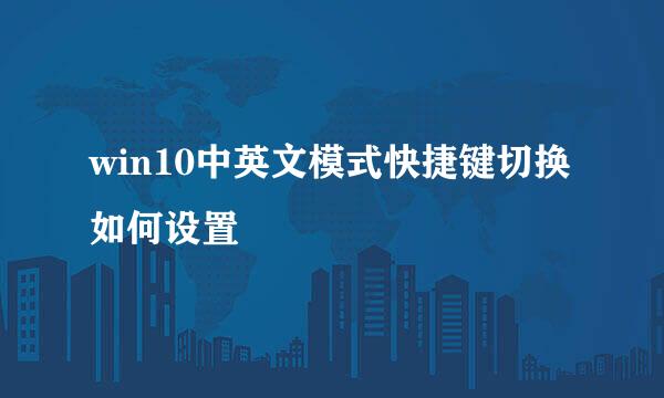 win10中英文模式快捷键切换如何设置