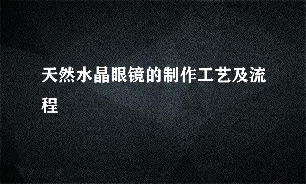 天然水晶眼镜的制作工艺及流程