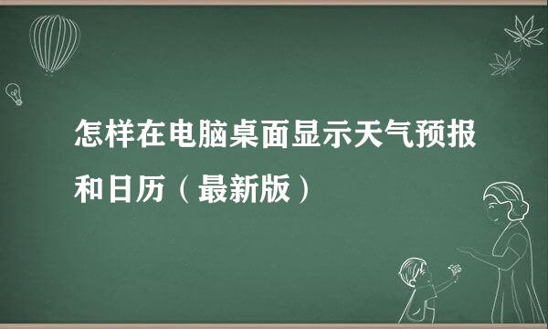 怎样在电脑桌面显示天气预报和日历（最新版）