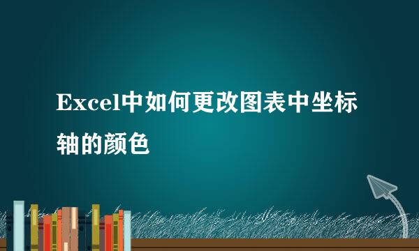 Excel中如何更改图表中坐标轴的颜色