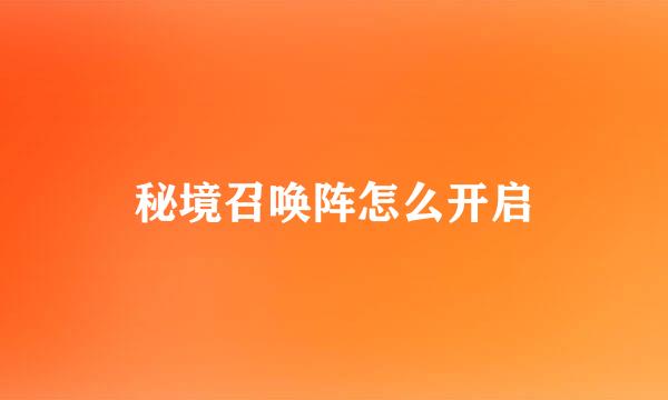 秘境召唤阵怎么开启