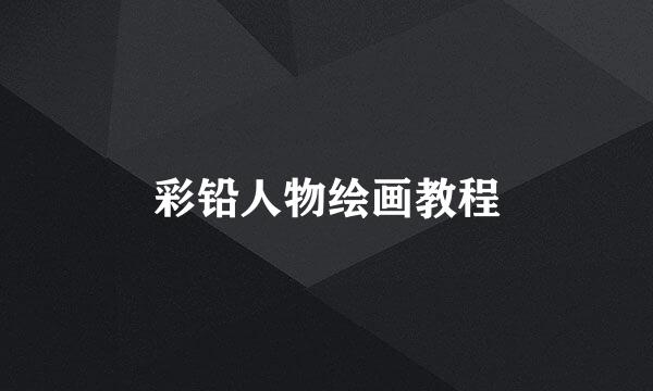 彩铅人物绘画教程
