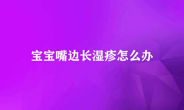 宝宝嘴边长湿疹怎么办