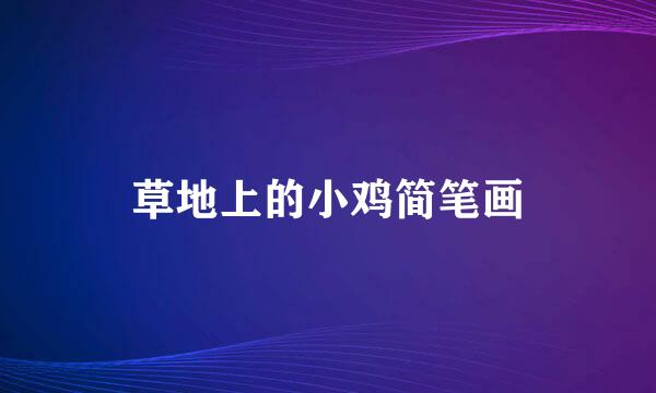 草地上的小鸡简笔画