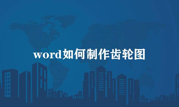 word如何制作齿轮图