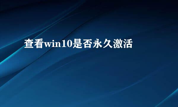 查看win10是否永久激活