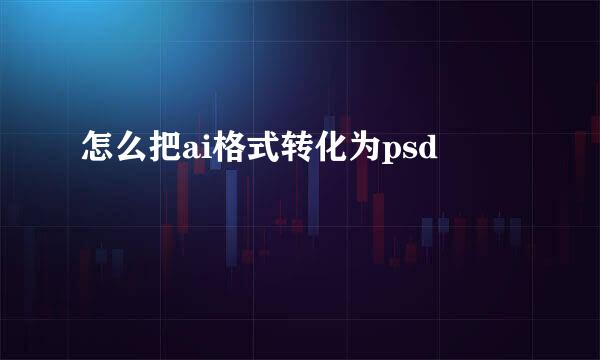 怎么把ai格式转化为psd