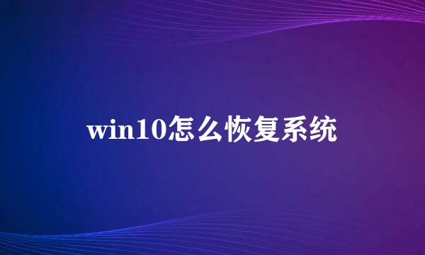 win10怎么恢复系统