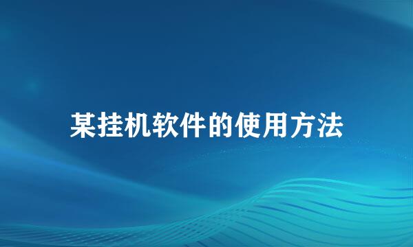 某挂机软件的使用方法